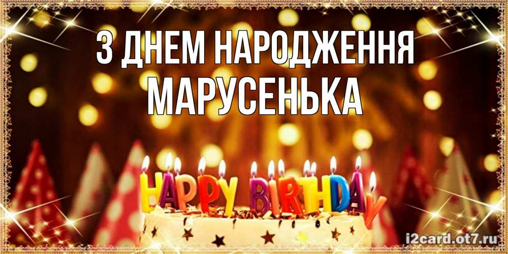 Открытка на каждый день з підписом, Марусенька З Днем народження торт и надпись свечками на английском happy birthday Прикольна листівка з побажанням онлайн скачати безкоштовно 