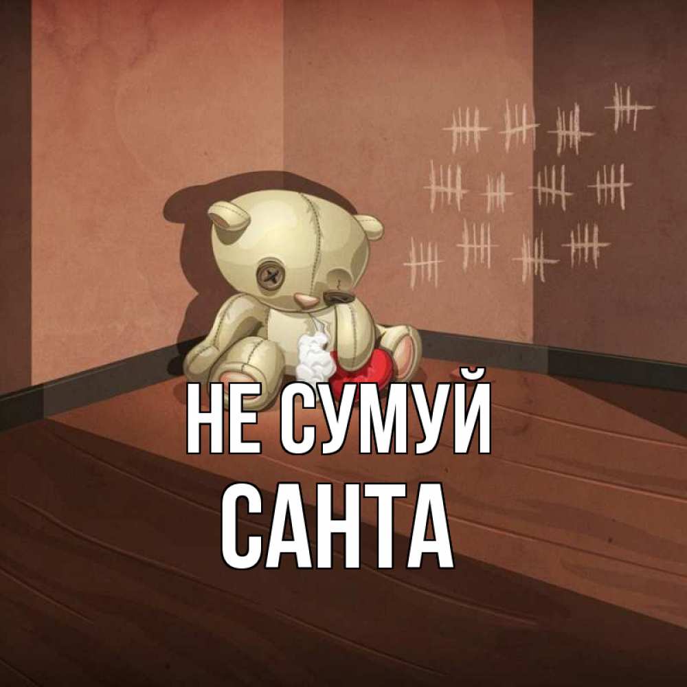 Открытка на каждый день з підписом, Санта Не сумуй мишку бросила хозяйка Прикольна листівка з побажанням онлайн скачати безкоштовно 