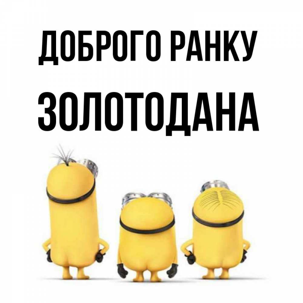 Открытка на каждый день з підписом, Золотодана Доброго ранку подписать открытку онлайн бесплатно Прикольна листівка з побажанням онлайн скачати безкоштовно 