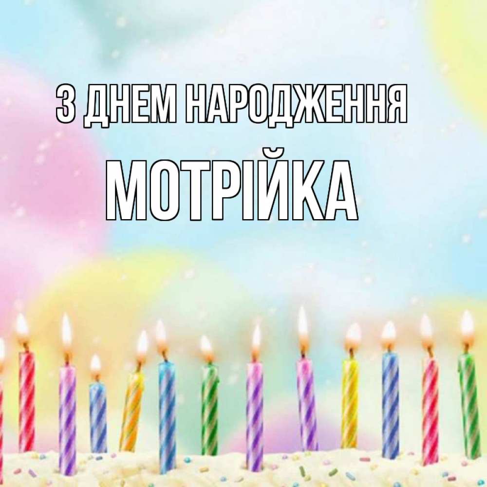 Открытка на каждый день з підписом, Мотрійка З Днем народження разноцветное Прикольна листівка з побажанням онлайн скачати безкоштовно 