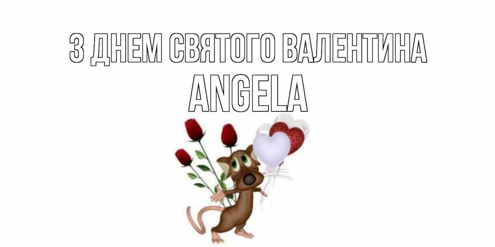 Открытка на каждый день з підписом, Angela З Днем Святого Валентина открытки на день святого Валентина для любимой девушки бесплатно онлайн Прикольна листівка з побажанням онлайн скачати безкоштовно 