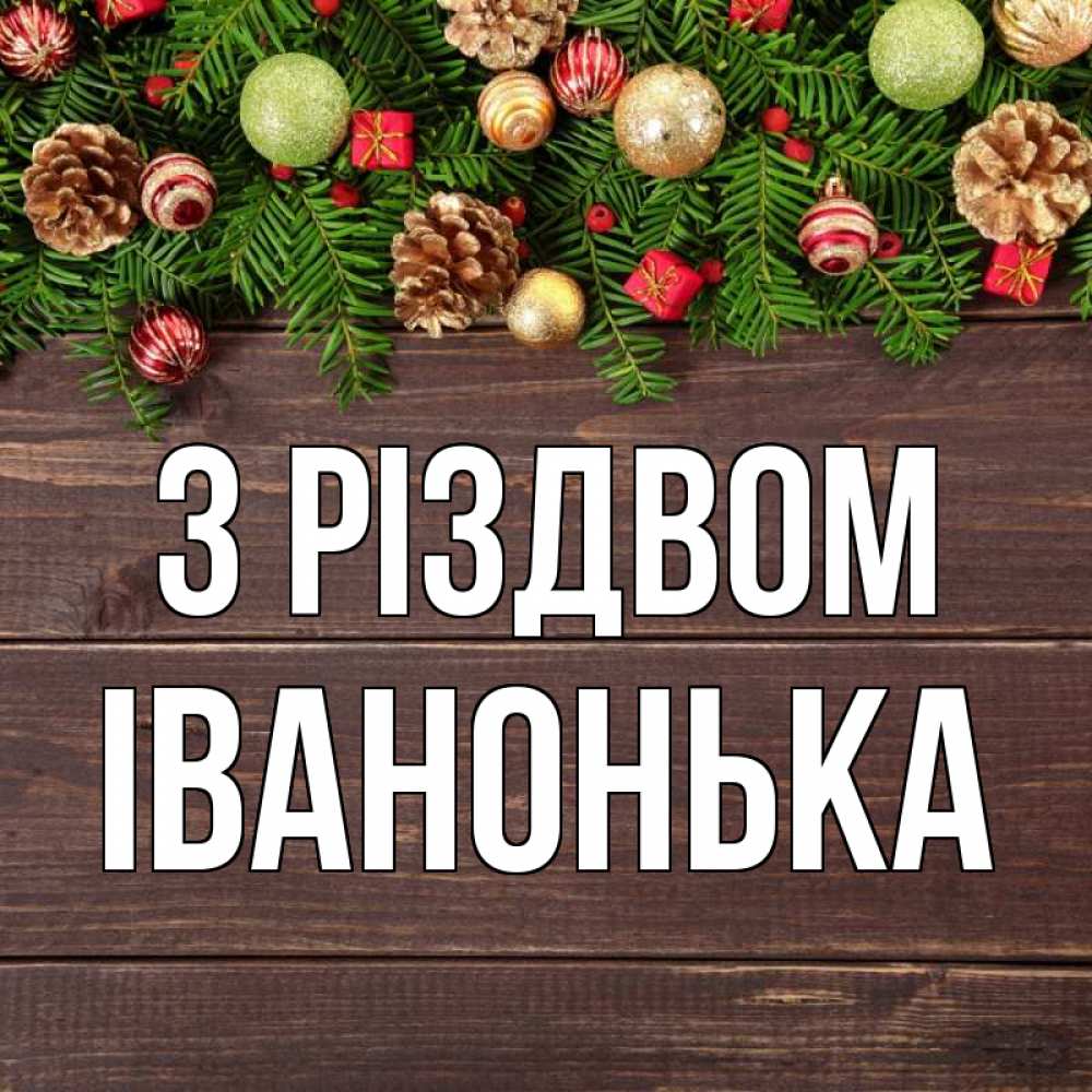 Открытка на каждый день з підписом, Іванонька З Різдвом с рождеством Прикольна листівка з побажанням онлайн скачати безкоштовно 