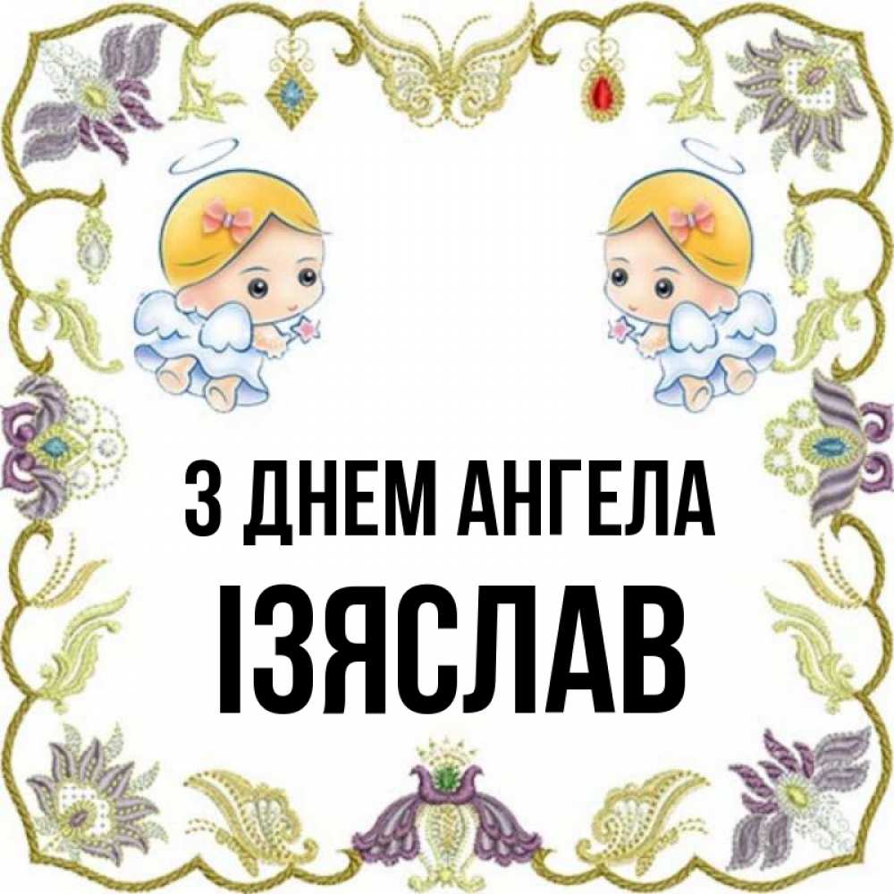 Открытка на каждый день з підписом, Ізяслав З Днем ангела маленькие ангелы с крылышками Прикольна листівка з побажанням онлайн скачати безкоштовно 
