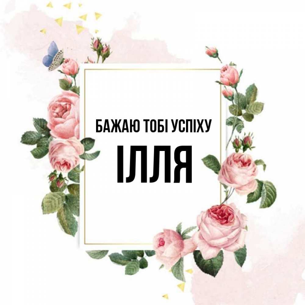 Открытка на каждый день з підписом, Ілля Бажаю тобі успіху розовые розы Прикольна листівка з побажанням онлайн скачати безкоштовно 