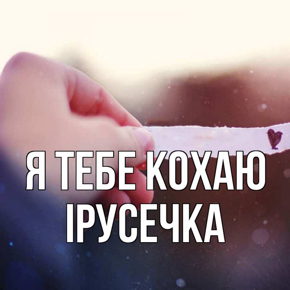 Открытка на каждый день з підписом, Ірусечка Я тебе кохаю для тебя Прикольна листівка з побажанням онлайн скачати безкоштовно 