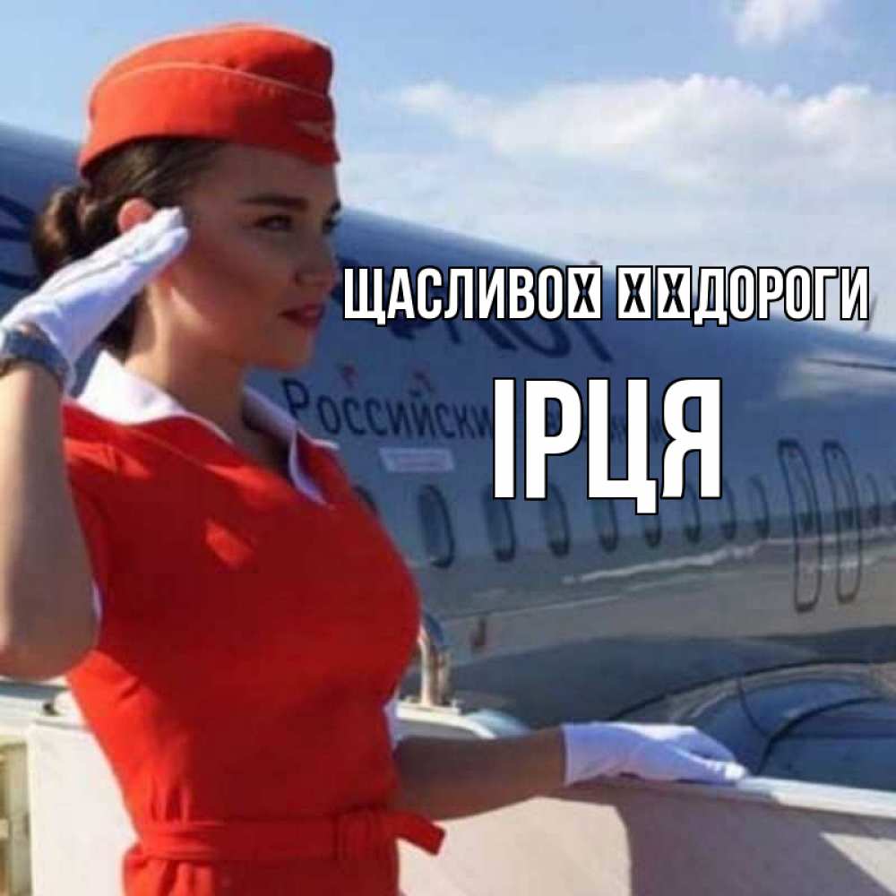 Открытка на каждый день з підписом, Ірця Щасливої ​​дороги чудесного полета Прикольна листівка з побажанням онлайн скачати безкоштовно 