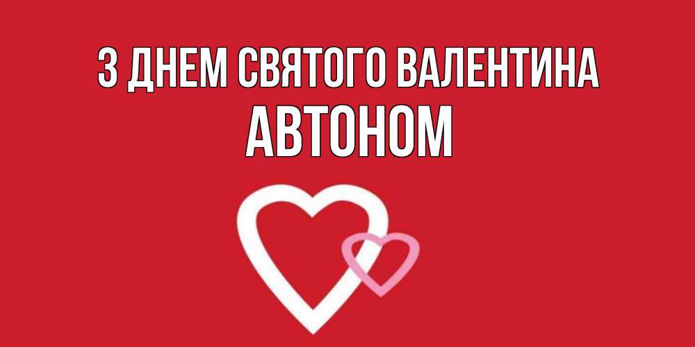 Открытка на каждый день з підписом, Автоном З Днем Святого Валентина Красненькая валентинка для влюбленных Прикольна листівка з побажанням онлайн скачати безкоштовно 