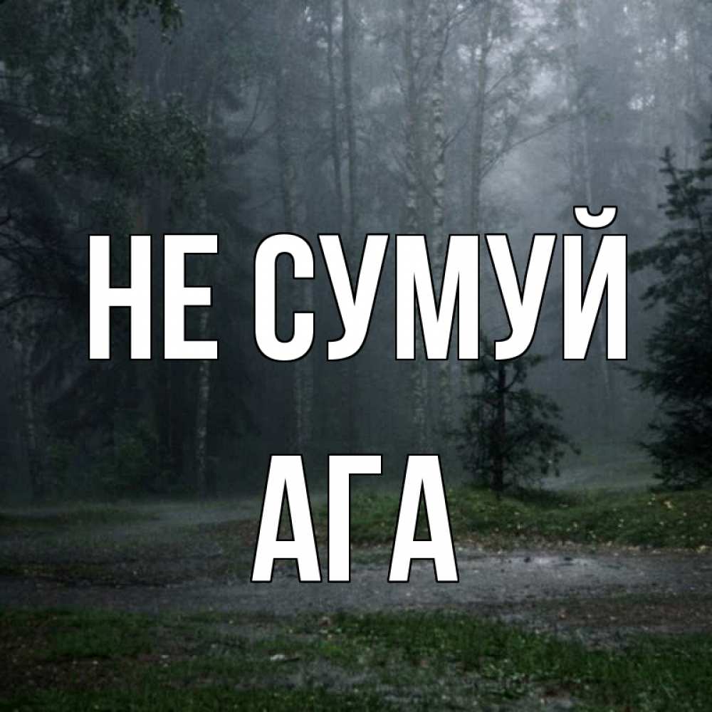 Открытка на каждый день з підписом, Ага Не сумуй осень Прикольна листівка з побажанням онлайн скачати безкоштовно 