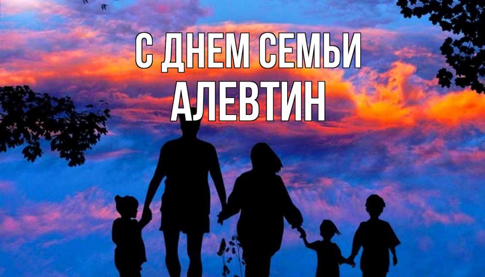 Открытка на каждый день з підписом, Алевтин С днем семьи семья Прикольна листівка з побажанням онлайн скачати безкоштовно 