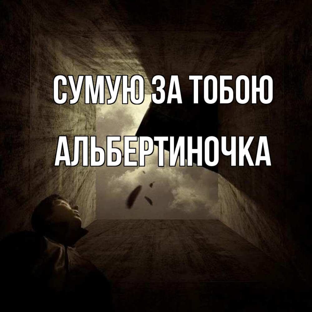 Открытка на каждый день з підписом, Альбертиночка Сумую за тобою тут Прикольна листівка з побажанням онлайн скачати безкоштовно 