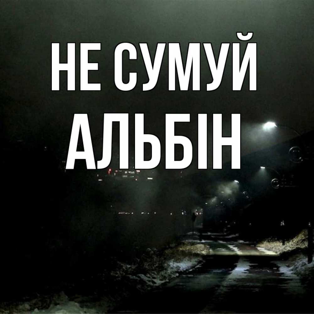 Открытка на каждый день з підписом, Альбін Не сумуй фонари Прикольна листівка з побажанням онлайн скачати безкоштовно 