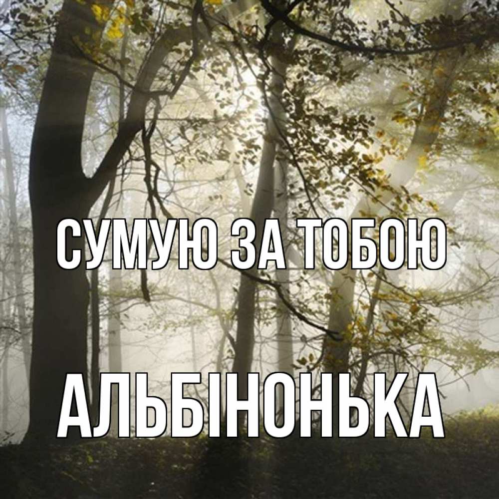 Открытка на каждый день з підписом, Альбінонька Сумую за тобою грустно Прикольна листівка з побажанням онлайн скачати безкоштовно 