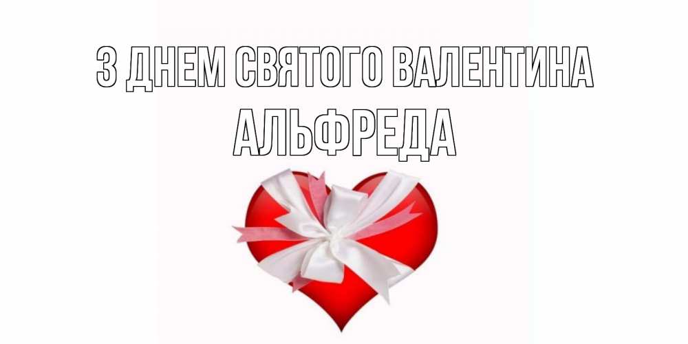 Открытка на каждый день з підписом, Альфреда З Днем Святого Валентина сердечко на 14 февраля  для моей девушки подписать именем Прикольна листівка з побажанням онлайн скачати безкоштовно 