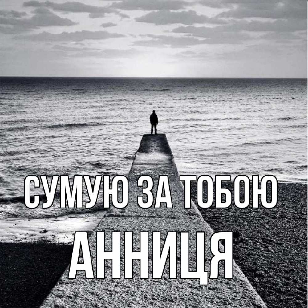 Открытка на каждый день з підписом, Анниця Сумую за тобою скучашки Прикольна листівка з побажанням онлайн скачати безкоштовно 