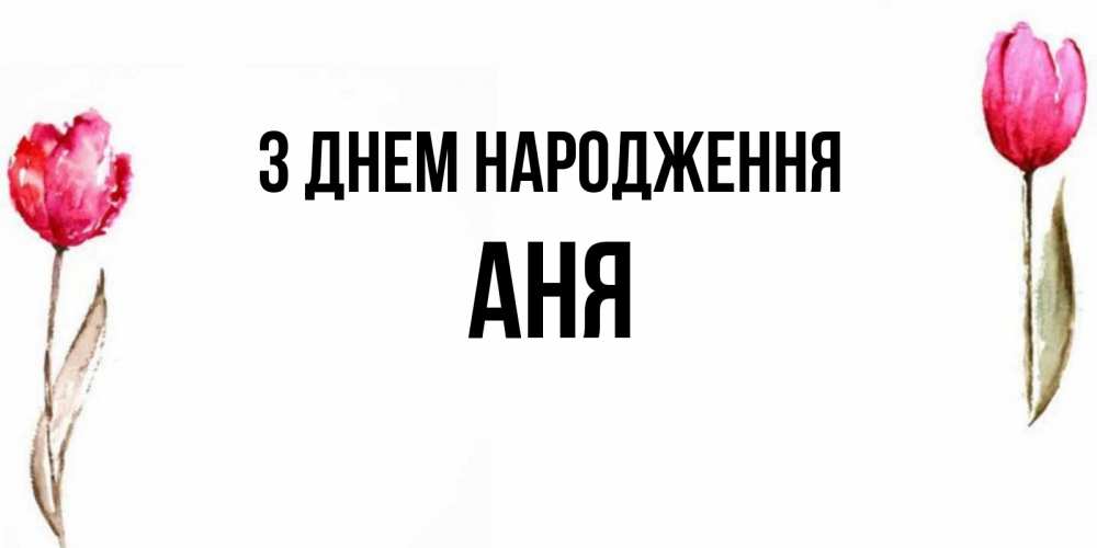 Открытка на каждый день з підписом, Аня З Днем народження открытки акварелью с цветами Прикольна листівка з побажанням онлайн скачати безкоштовно 