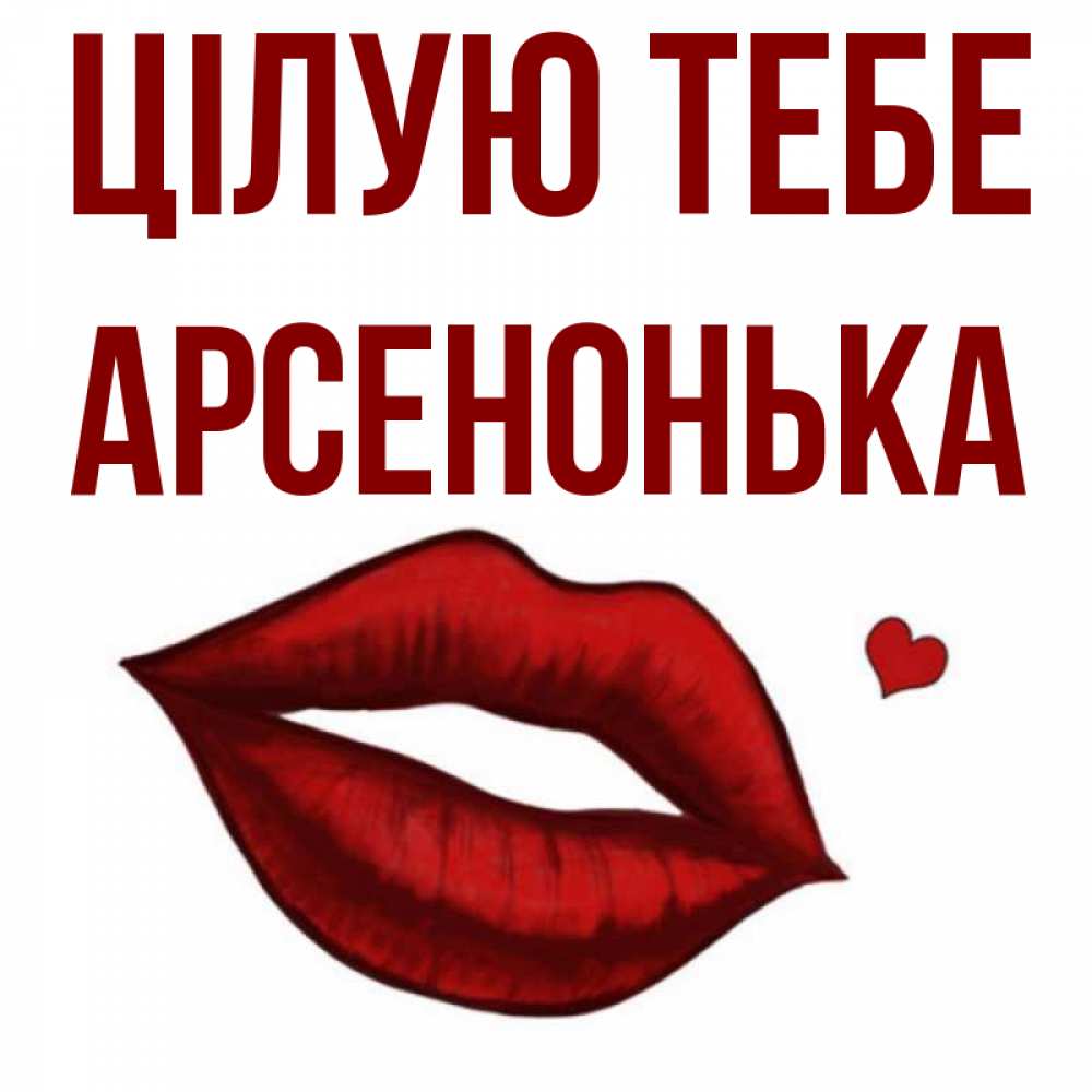 Открытка на каждый день з підписом, Арсенонька Цілую тебе сердечко и губы целуют Прикольна листівка з побажанням онлайн скачати безкоштовно 