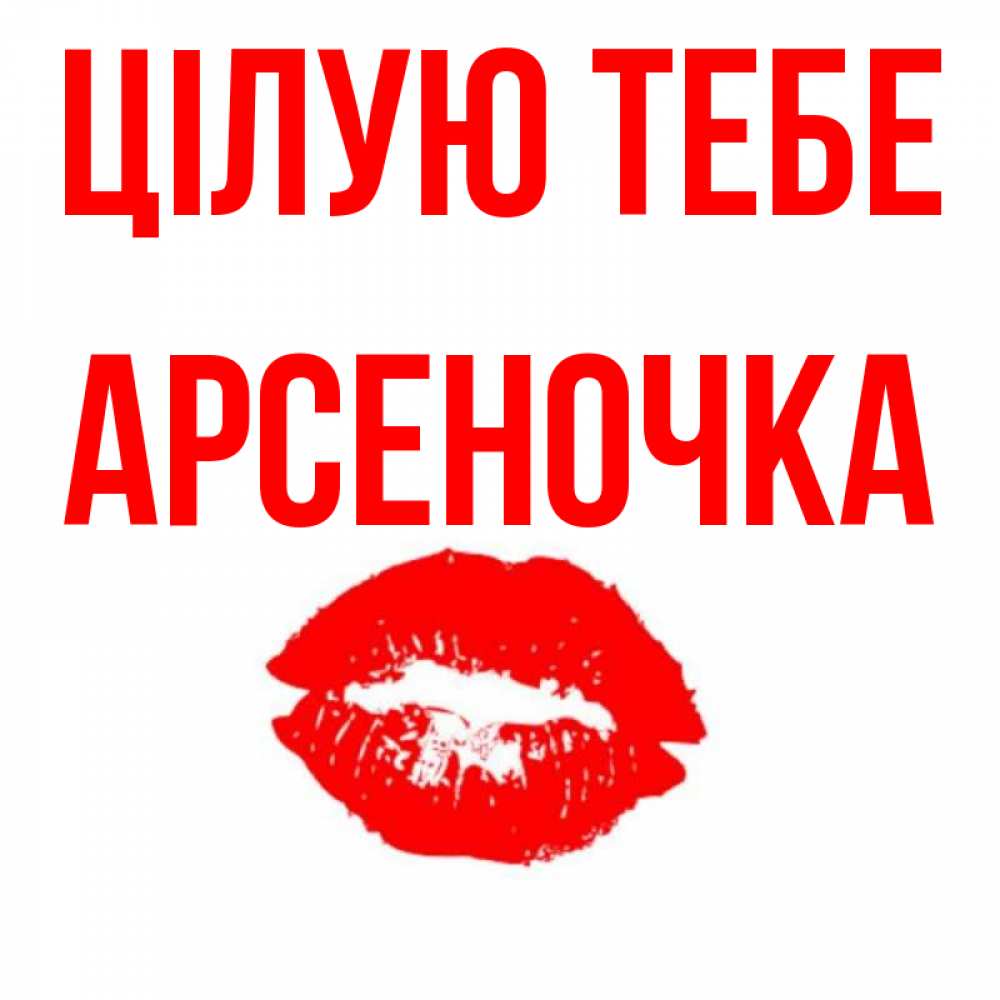 Открытка на каждый день з підписом, Арсеночка Цілую тебе помада и губы Прикольна листівка з побажанням онлайн скачати безкоштовно 