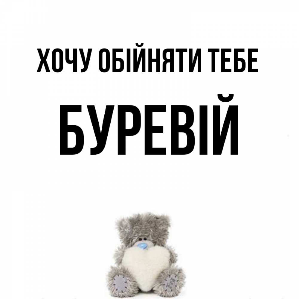 Открытка на каждый день з підписом, Буревій Хочу обійняти тебе медвежонок с сердечком белого цвета Прикольна листівка з побажанням онлайн скачати безкоштовно 