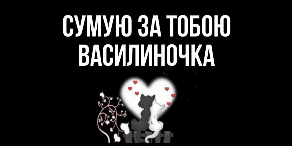 Открытка на каждый день з підписом, Василиночка Сумую за тобою коты Прикольна листівка з побажанням онлайн скачати безкоштовно 