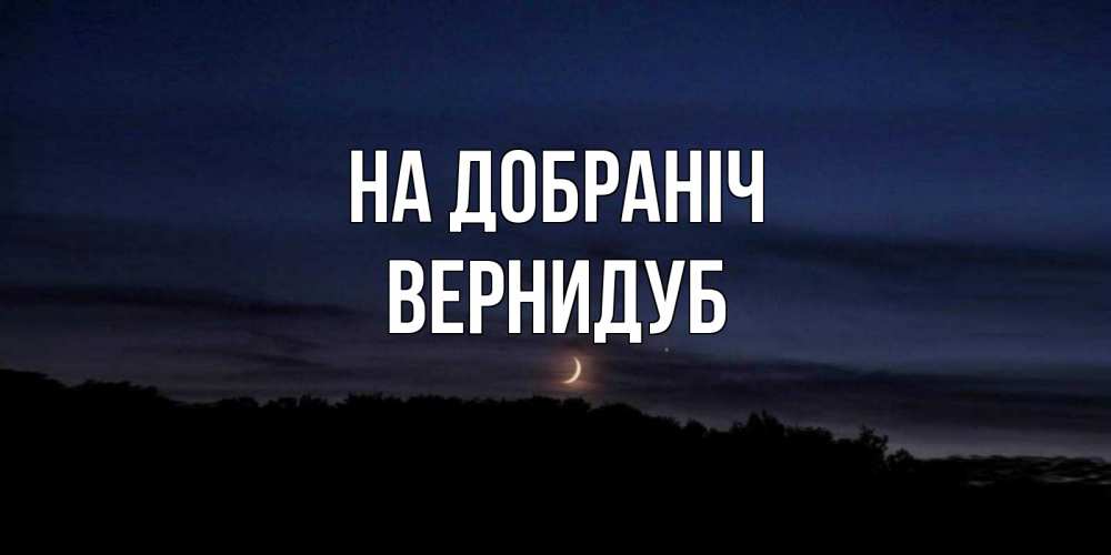 Открытка на каждый день з підписом, Вернидуб На добраніч месяц Прикольна листівка з побажанням онлайн скачати безкоштовно 