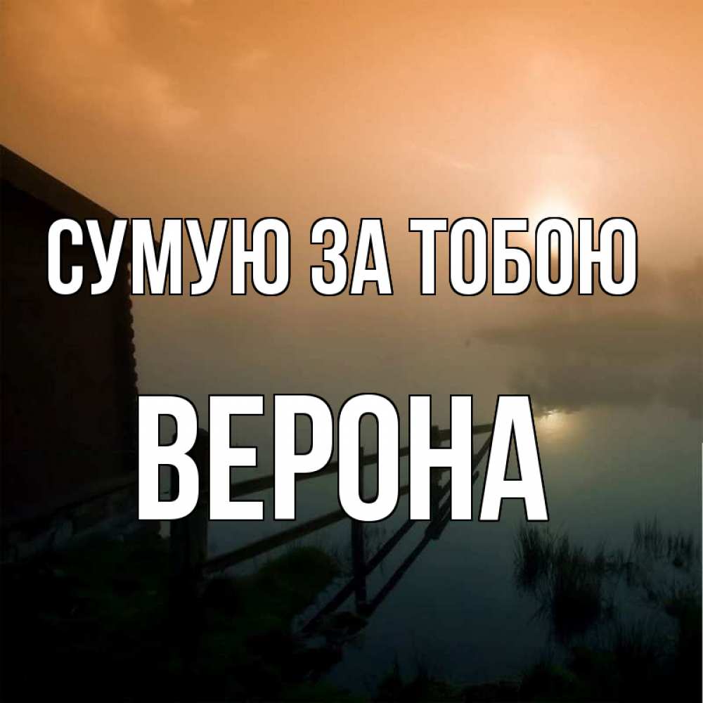 Открытка на каждый день з підписом, Верона Сумую за тобою приходи ко мне на чай Прикольна листівка з побажанням онлайн скачати безкоштовно 