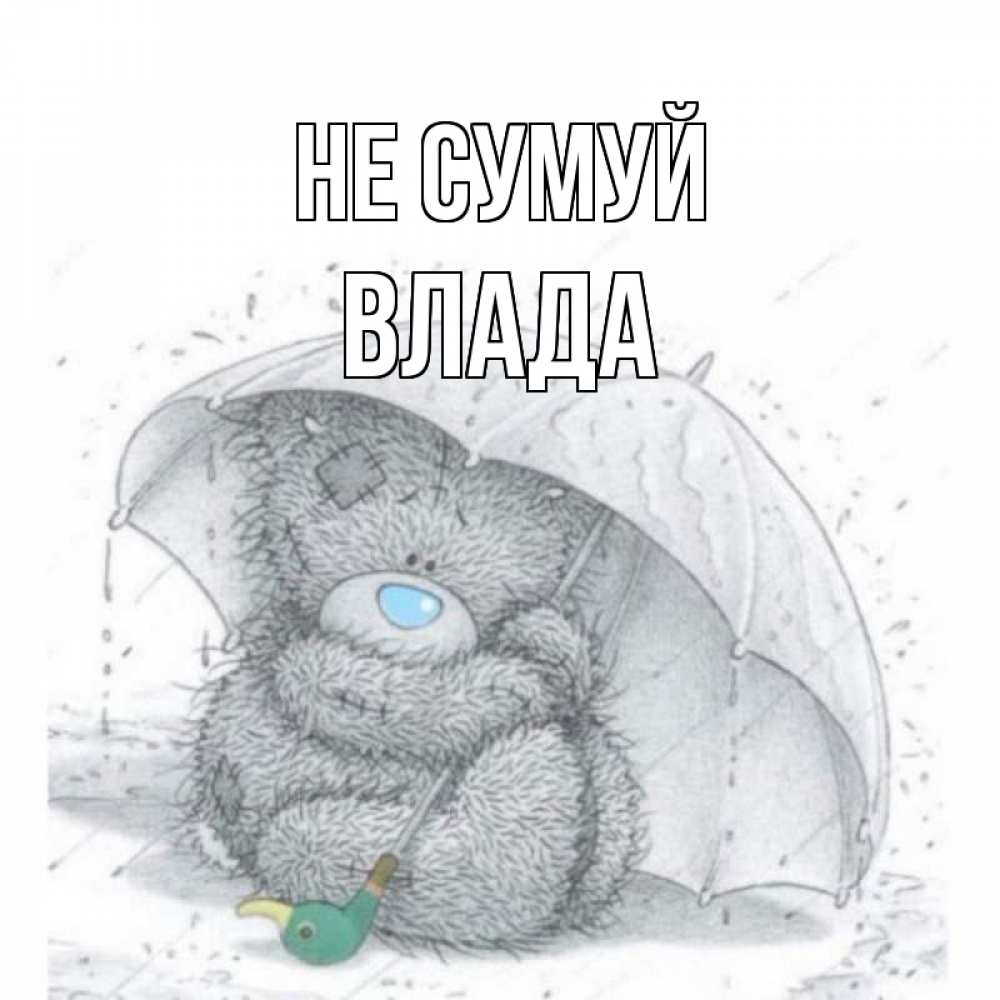 Открытка на каждый день з підписом, Влада Не сумуй медвежонок с зонтом Прикольна листівка з побажанням онлайн скачати безкоштовно 