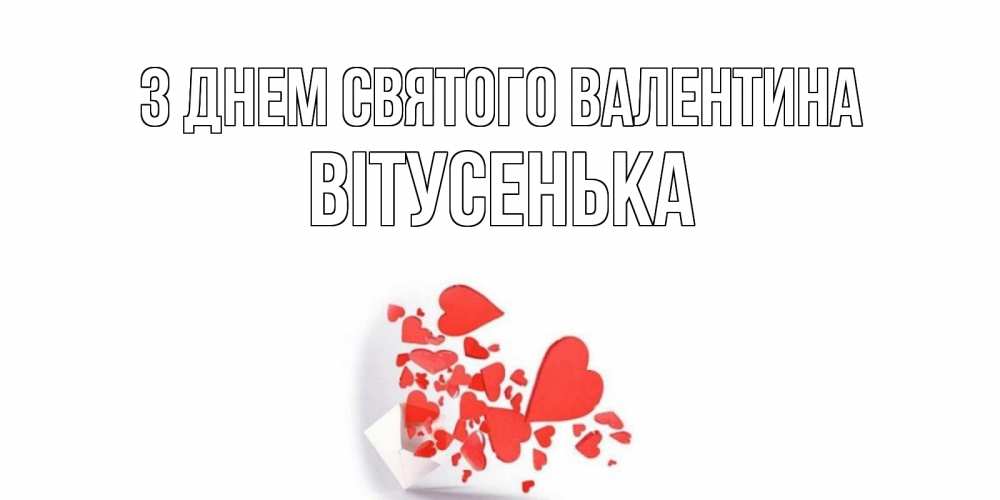 Открытка на каждый день з підписом, Вітусенька З Днем Святого Валентина конвертик для валентинки Прикольна листівка з побажанням онлайн скачати безкоштовно 