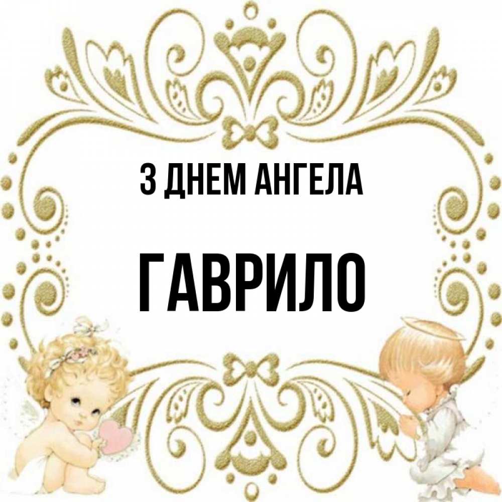 Открытка на каждый день з підписом, Гаврило З Днем ангела с именинами поздравляют два красивых ангела. Один с сердечком другой молится Прикольна листівка з побажанням онлайн скачати безкоштовно 