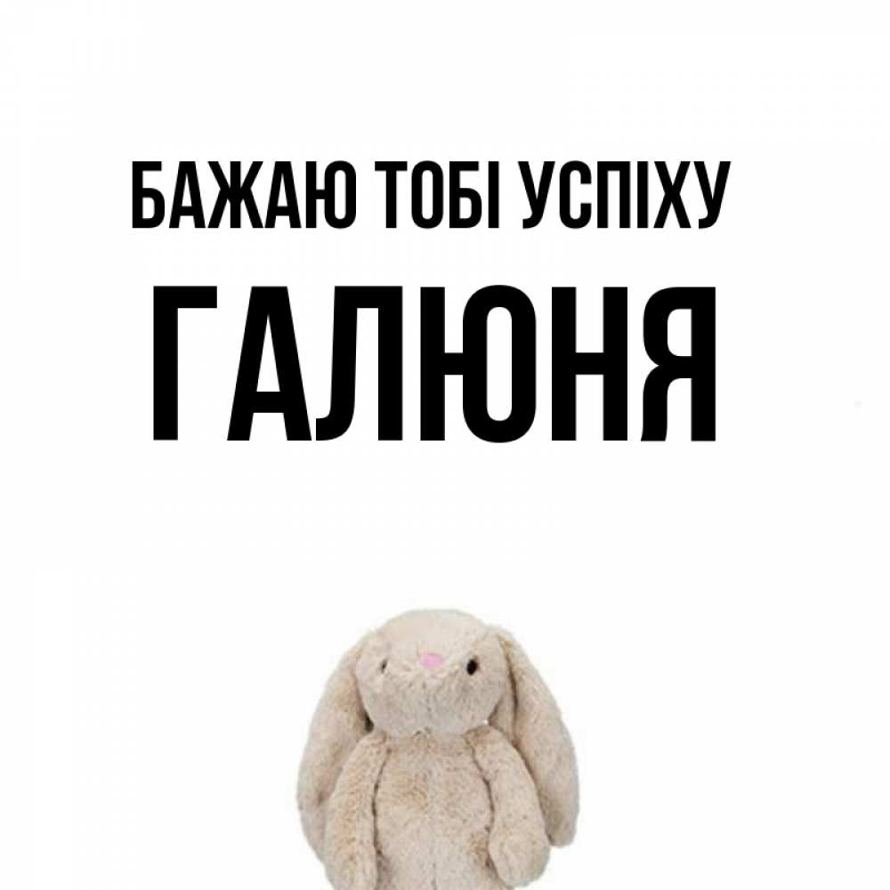 Открытка на каждый день з підписом, Галюня Бажаю тобі успіху сайт создаватель открыток Прикольна листівка з побажанням онлайн скачати безкоштовно 