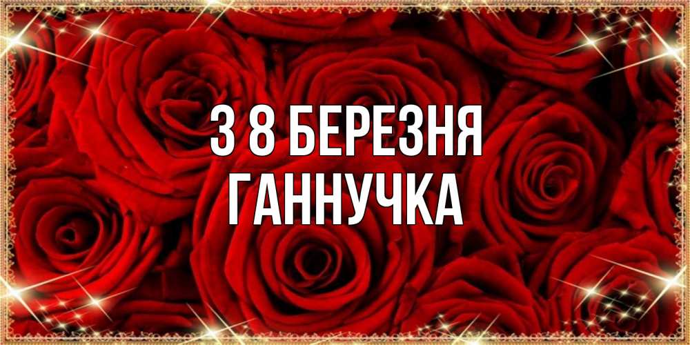 Открытка на каждый день з підписом, Ганнучка З 8 БЕРЕЗНЯ открытка для любимой Прикольна листівка з побажанням онлайн скачати безкоштовно 