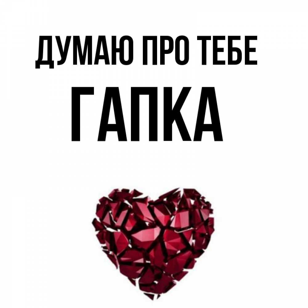 Открытка на каждый день з підписом, Гапка Думаю про тебе рубиновое 1 Прикольна листівка з побажанням онлайн скачати безкоштовно 
