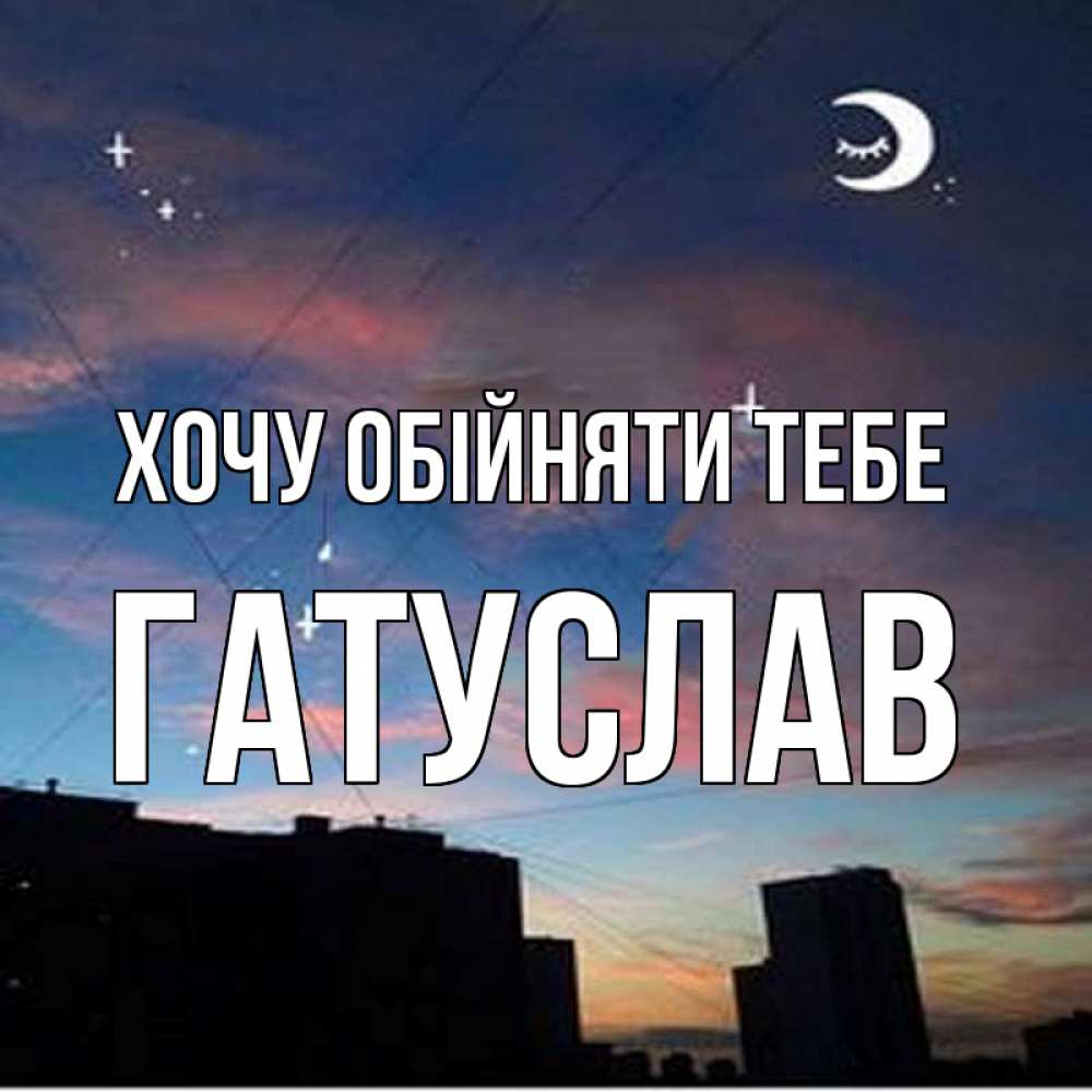 Открытка на каждый день з підписом, Гатуслав Хочу обійняти тебе звездное небо Прикольна листівка з побажанням онлайн скачати безкоштовно 
