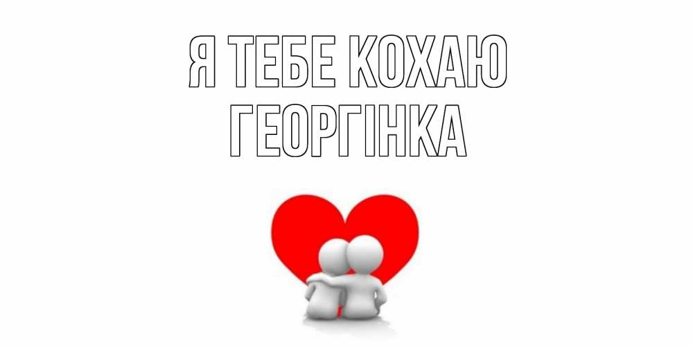 Открытка на каждый день з підписом, Георгінка Я тебе кохаю обнимаю Прикольна листівка з побажанням онлайн скачати безкоштовно 