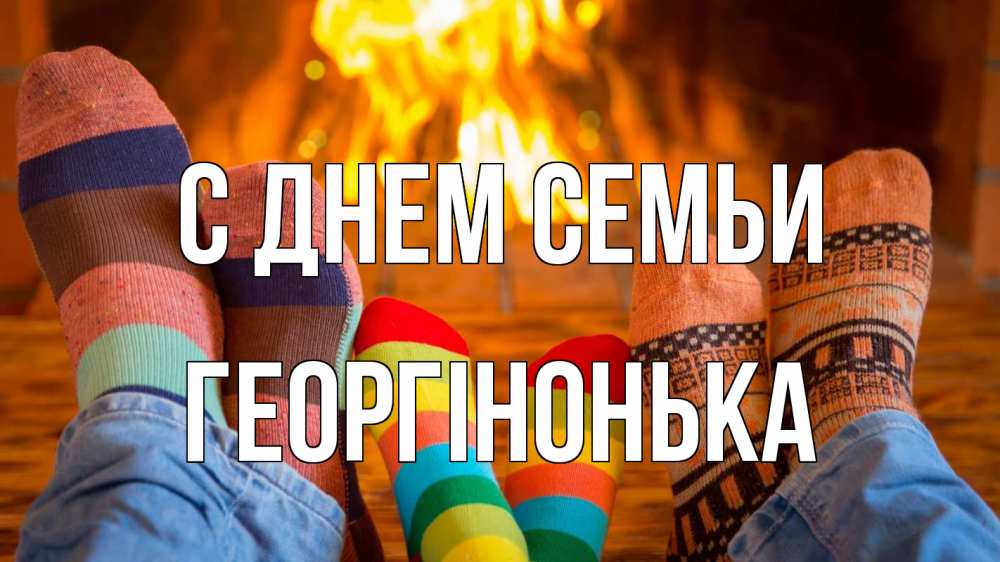 Открытка на каждый день з підписом, Георгінонька С днем семьи с днем семьи Прикольна листівка з побажанням онлайн скачати безкоштовно 