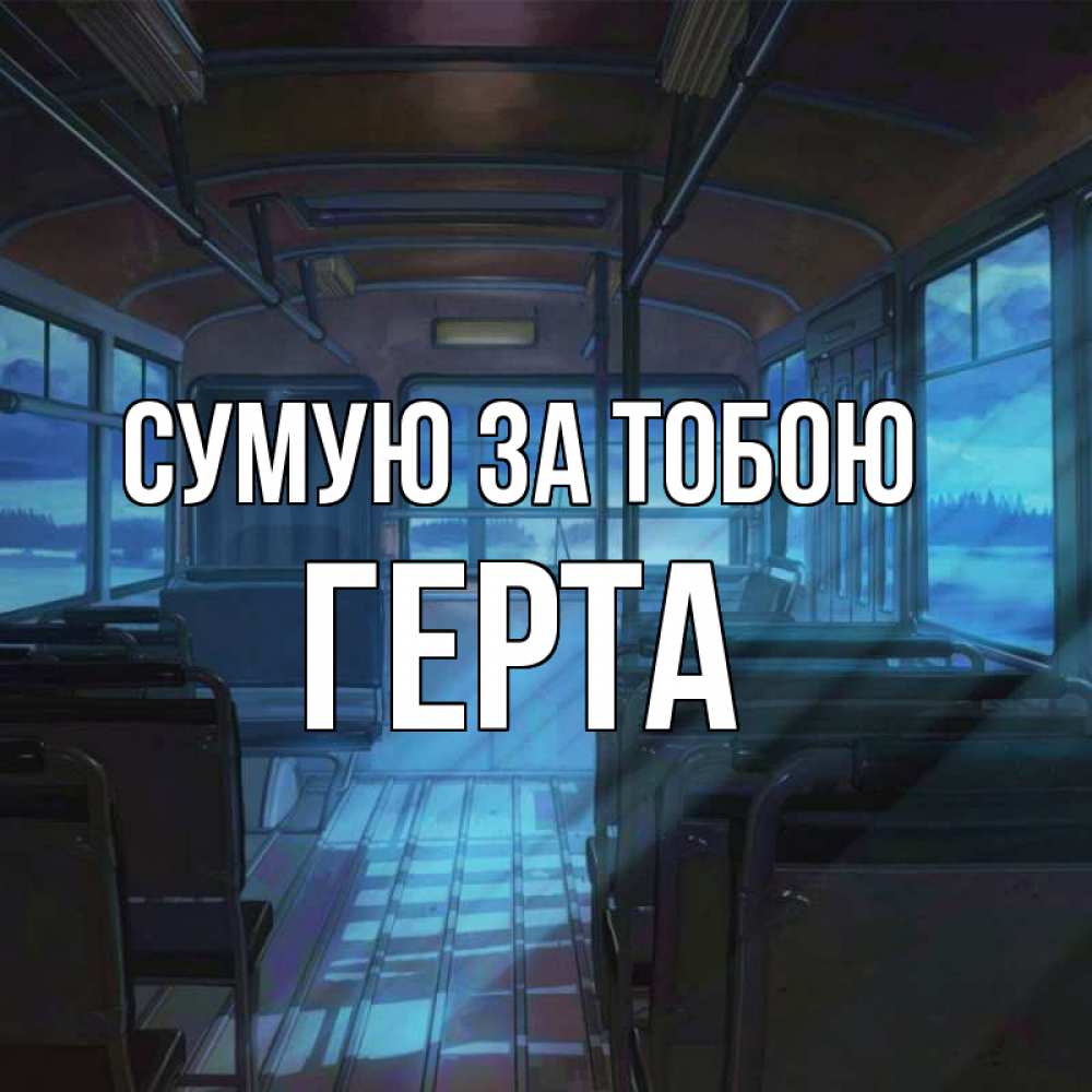 Открытка на каждый день з підписом, Герта Сумую за тобою тоска Прикольна листівка з побажанням онлайн скачати безкоштовно 