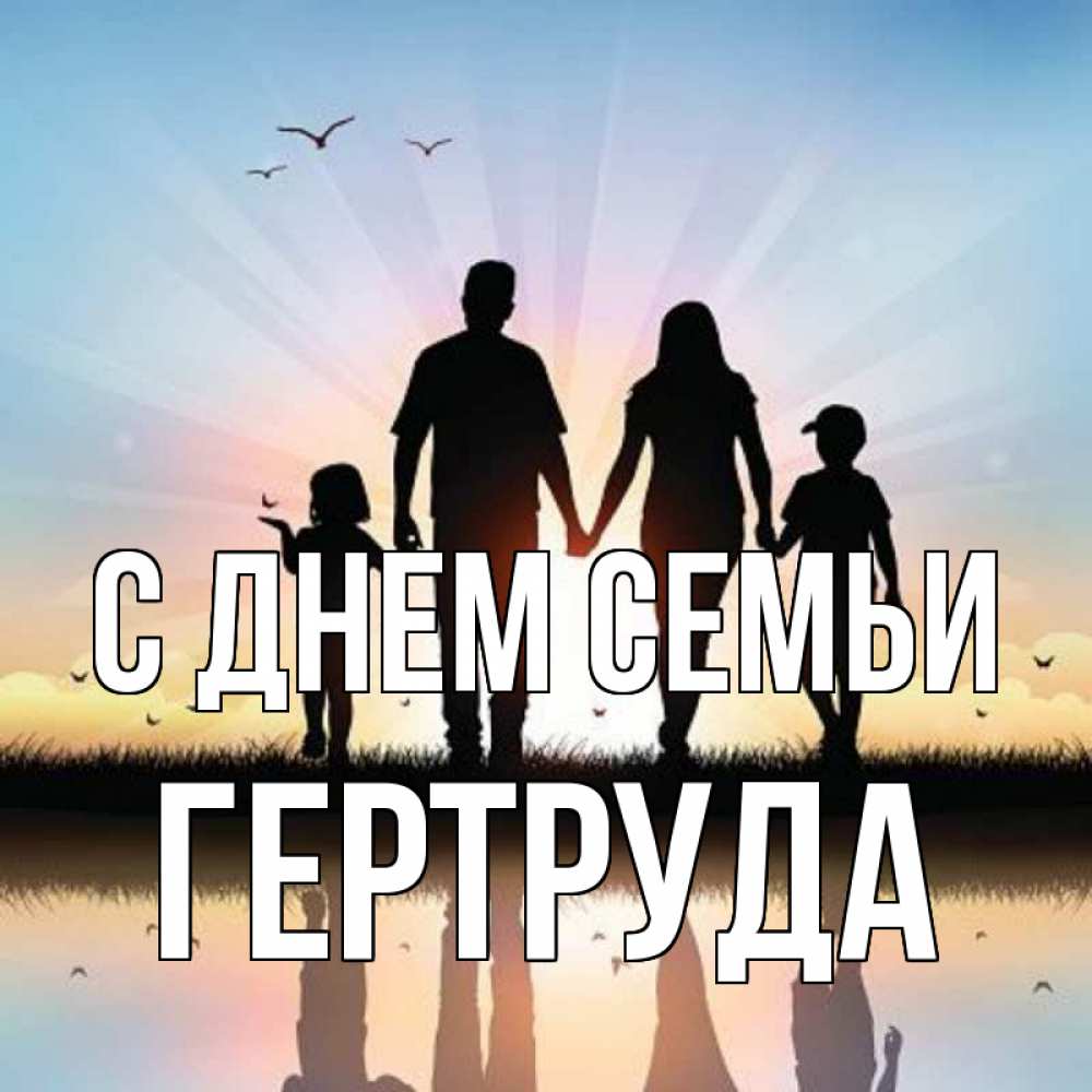 Открытка на каждый день з підписом, Гертруда С днем семьи сын, дочка, мама, папа, море , закат Прикольна листівка з побажанням онлайн скачати безкоштовно 