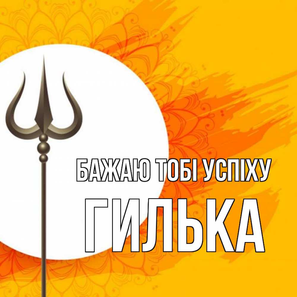 Открытка на каждый день з підписом, Гилька Бажаю тобі успіху пусть повезет Прикольна листівка з побажанням онлайн скачати безкоштовно 