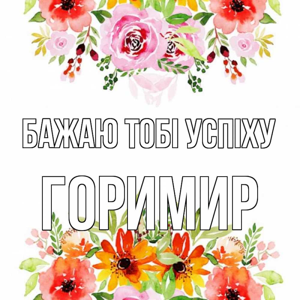 Открытка на каждый день з підписом, Горимир Бажаю тобі успіху открытка с цветами акварелью Прикольна листівка з побажанням онлайн скачати безкоштовно 