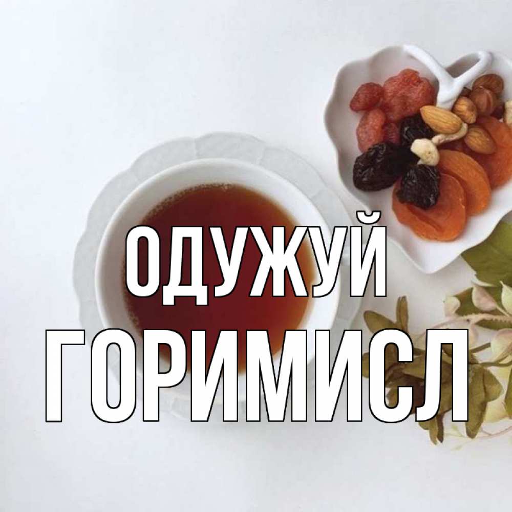 Открытка на каждый день з підписом, Горимисл Одужуй неизвестные растения Прикольна листівка з побажанням онлайн скачати безкоштовно 