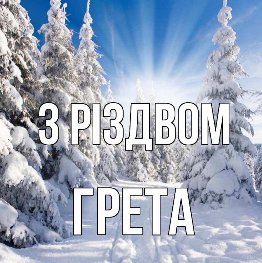 Открытка на каждый день з підписом, Грета З Різдвом зима, лес Прикольна листівка з побажанням онлайн скачати безкоштовно 
