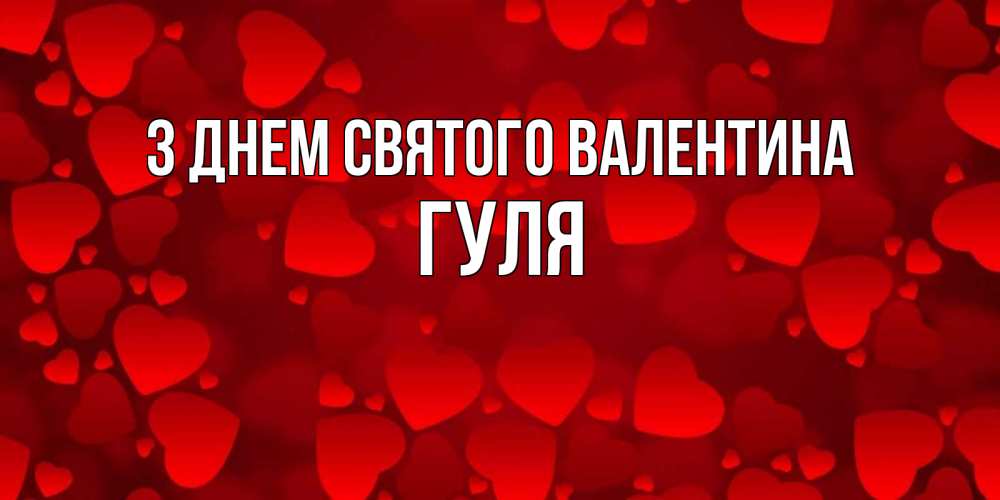 Открытка на каждый день з підписом, Гуля З Днем Святого Валентина новые бесплатные открытки на 14 февраля, день всех влюбленных Прикольна листівка з побажанням онлайн скачати безкоштовно 