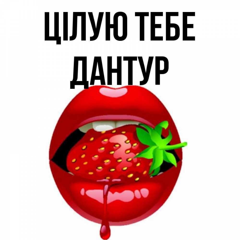 Открытка на каждый день з підписом, Дантур Цілую тебе открытки с поцелуями Прикольна листівка з побажанням онлайн скачати безкоштовно 