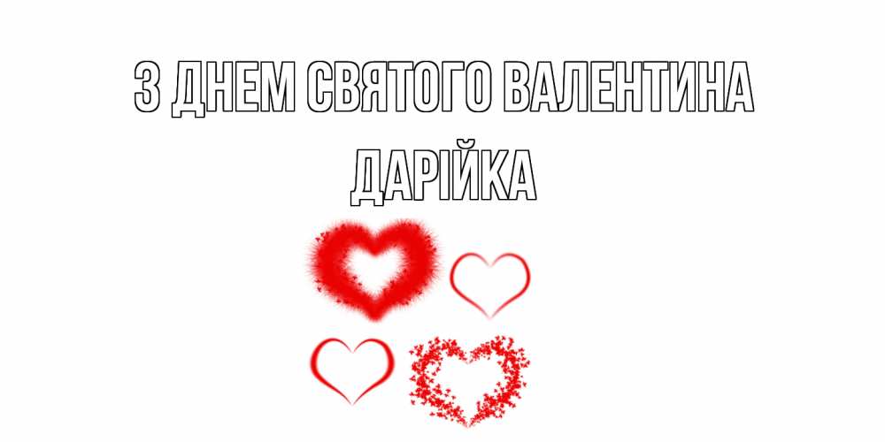 Открытка на каждый день з підписом, Дарійка З Днем Святого Валентина открытка с подписью на день всех влюбленных с сердечками Прикольна листівка з побажанням онлайн скачати безкоштовно 