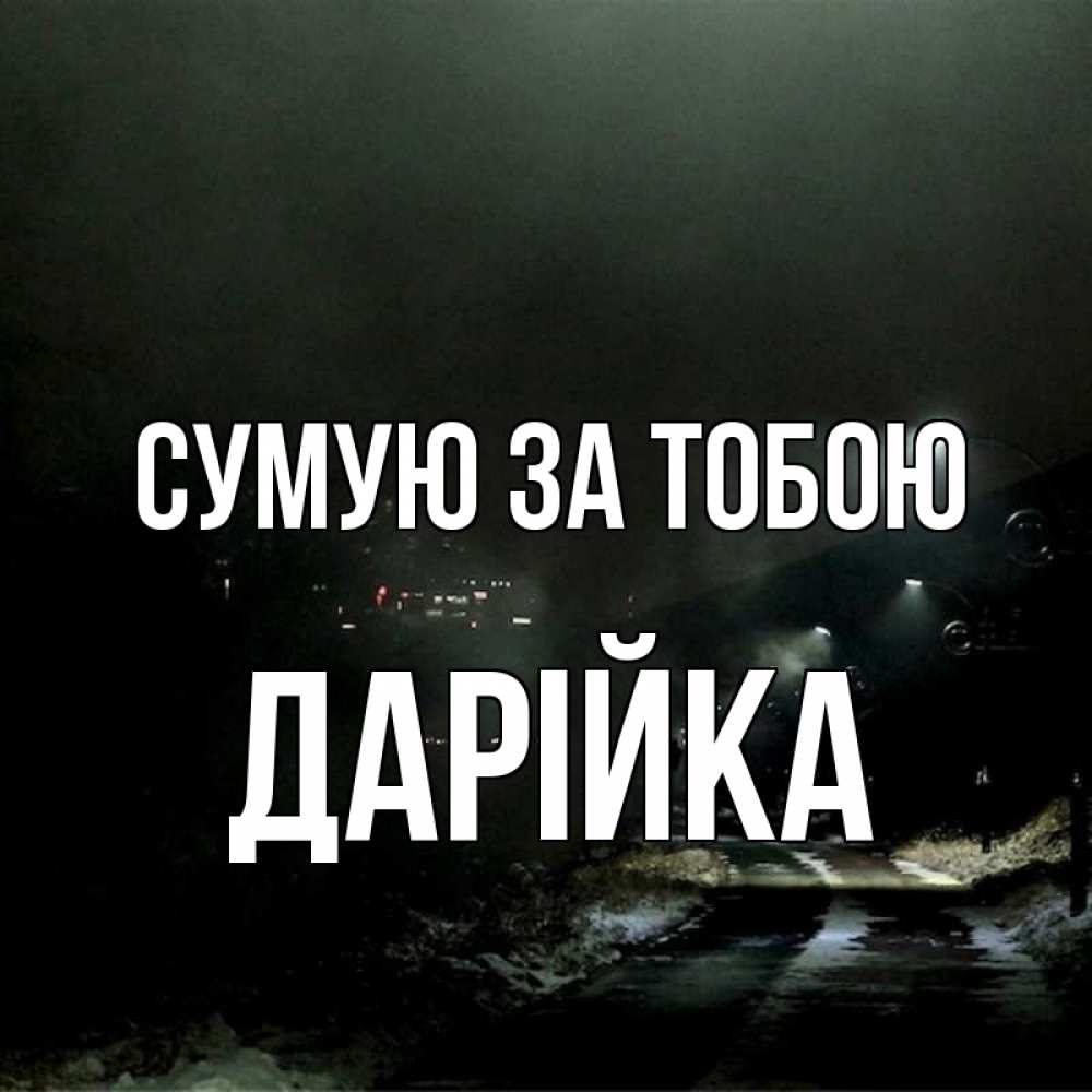 Открытка на каждый день з підписом, Дарійка Сумую за тобою окраина города Прикольна листівка з побажанням онлайн скачати безкоштовно 