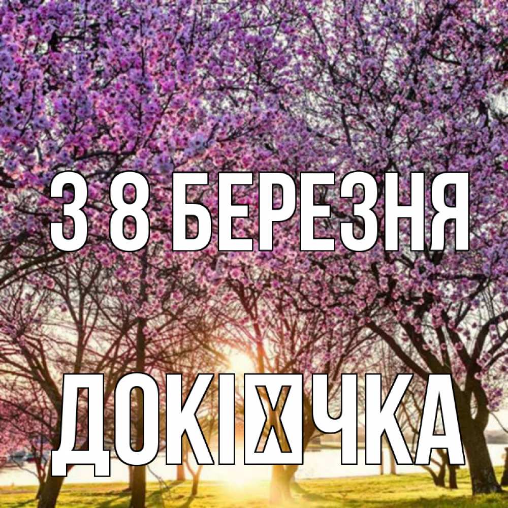 Открытка на каждый день з підписом, Докієчка З 8 БЕРЕЗНЯ международный женский день Прикольна листівка з побажанням онлайн скачати безкоштовно 