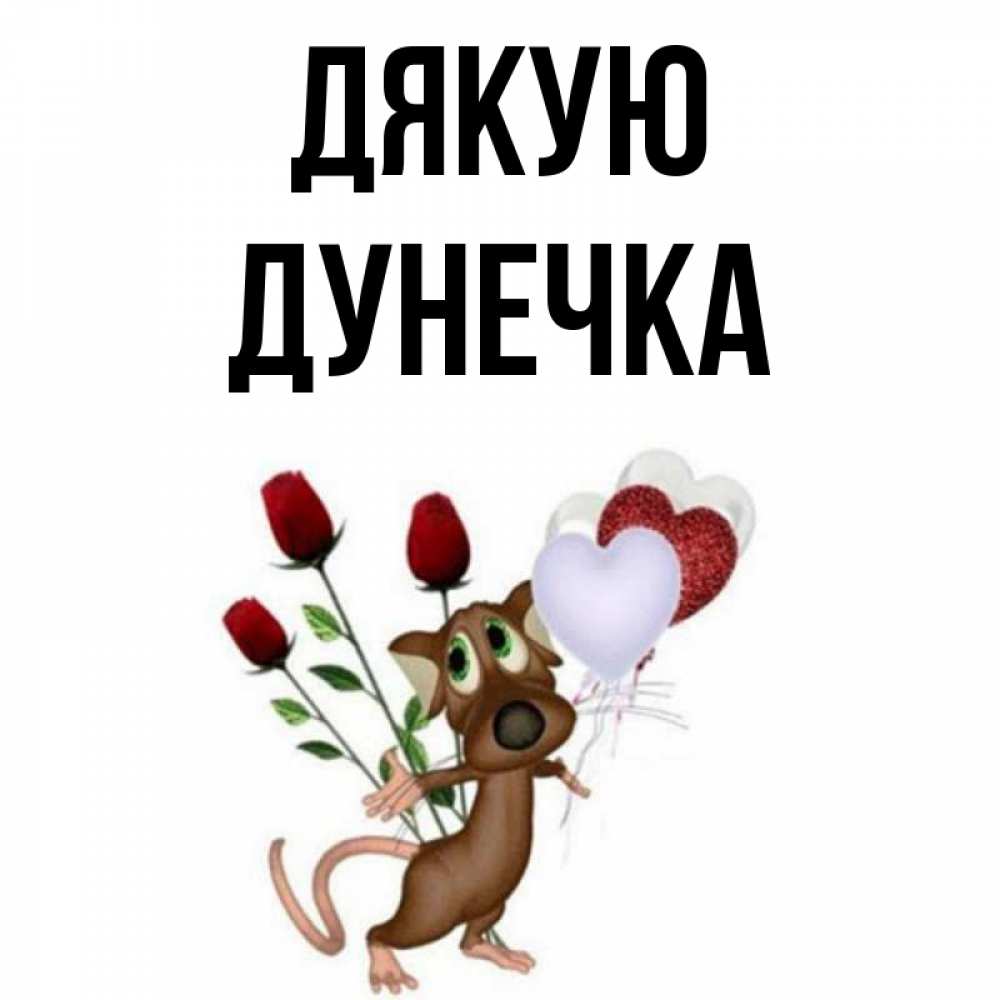 Открытка на каждый день з підписом, Дунечка Дякую песик с шариками в форме сердец Прикольна листівка з побажанням онлайн скачати безкоштовно 