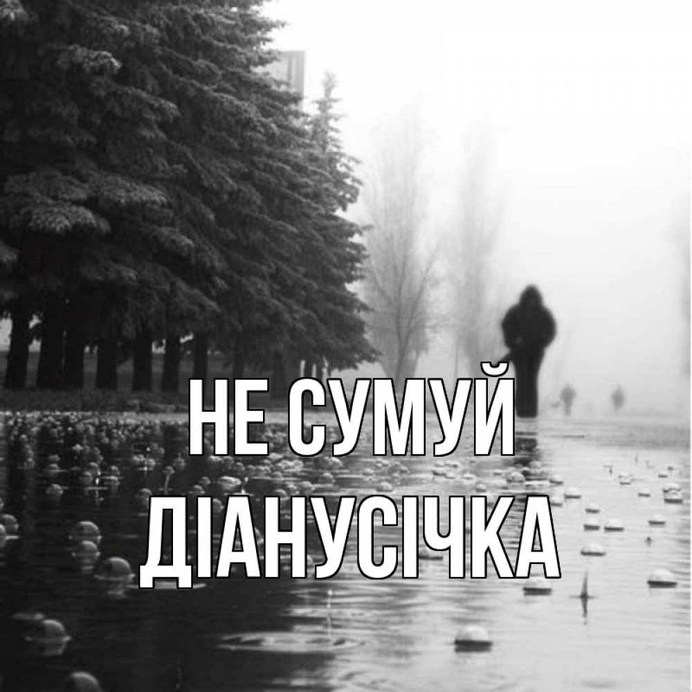 Открытка на каждый день з підписом, Діанусічка Не сумуй улица под дождем Прикольна листівка з побажанням онлайн скачати безкоштовно 