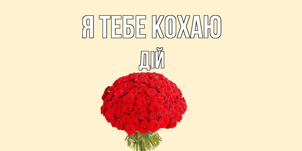 Открытка на каждый день з підписом, Дій Я тебе кохаю розы Прикольна листівка з побажанням онлайн скачати безкоштовно 