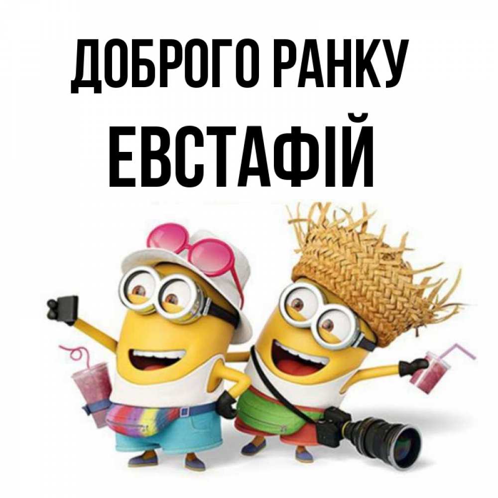 Открытка на каждый день з підписом, Евстафій Доброго ранку карнавал Прикольна листівка з побажанням онлайн скачати безкоштовно 