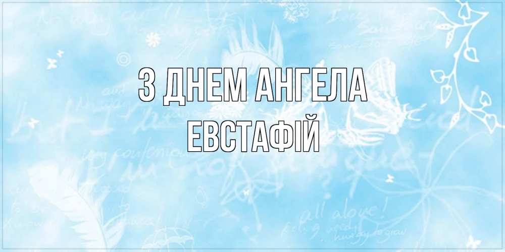 Открытка на каждый день з підписом, Евстафій З Днем ангела абстрактная открытка на день ангела Прикольна листівка з побажанням онлайн скачати безкоштовно 